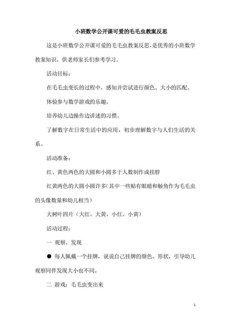 小班数学公开课可爱的毛毛虫教案反思