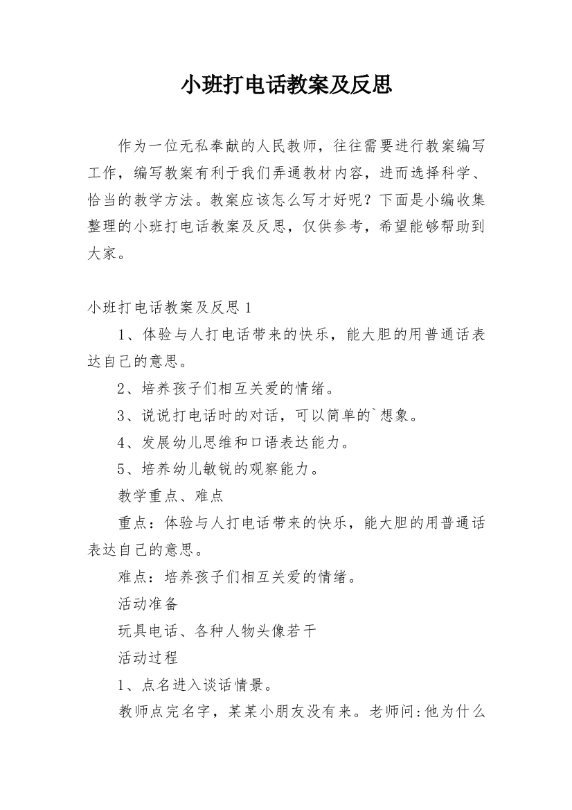 小班打电话教案及反思