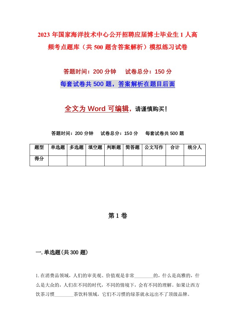 2023年国家海洋技术中心公开招聘应届博士毕业生1人高频考点题库共500题含答案解析模拟练习试卷