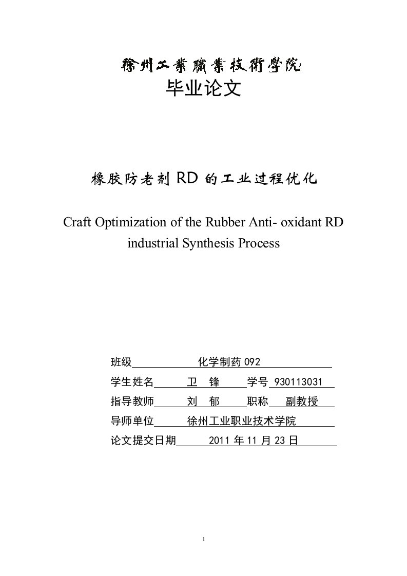 橡胶防老剂RD论文