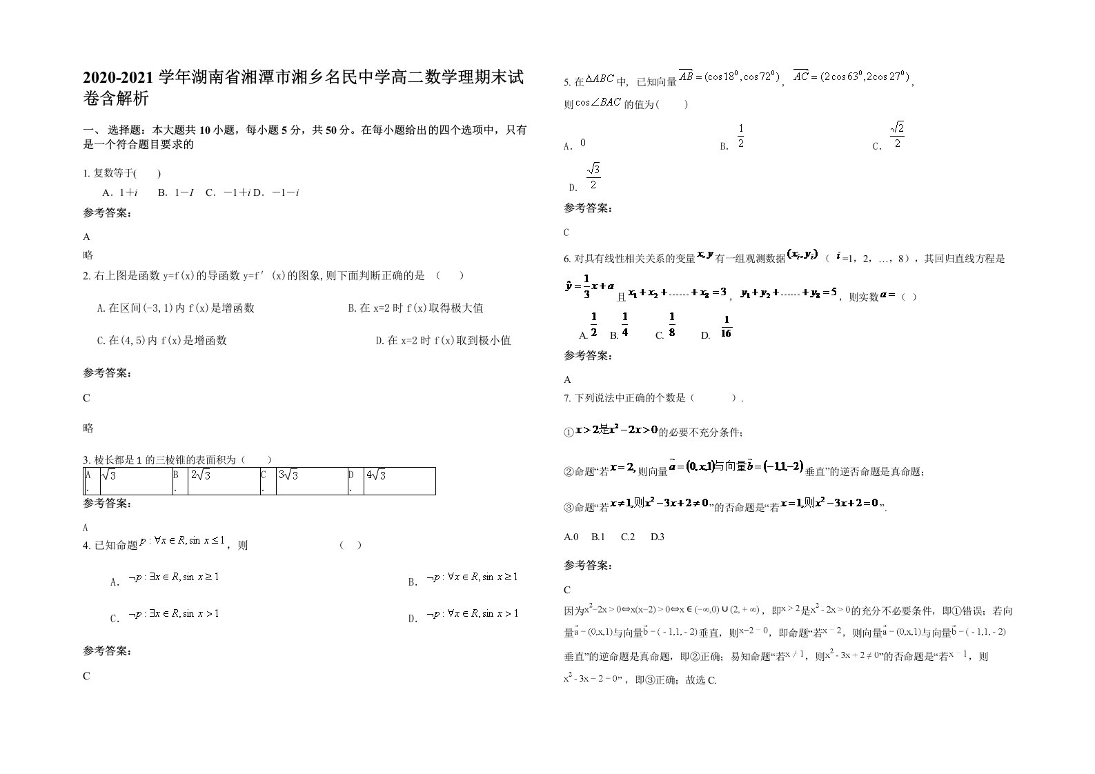 2020-2021学年湖南省湘潭市湘乡名民中学高二数学理期末试卷含解析