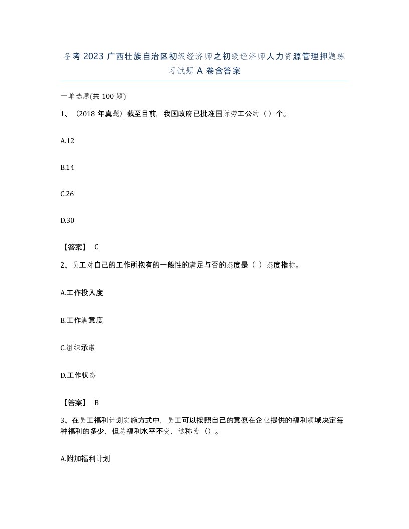 备考2023广西壮族自治区初级经济师之初级经济师人力资源管理押题练习试题A卷含答案