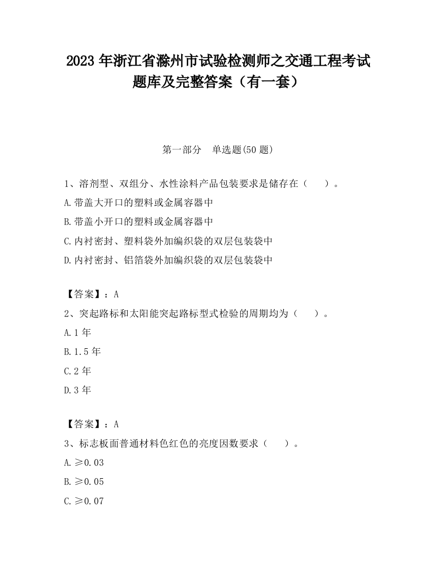 2023年浙江省滁州市试验检测师之交通工程考试题库及完整答案（有一套）