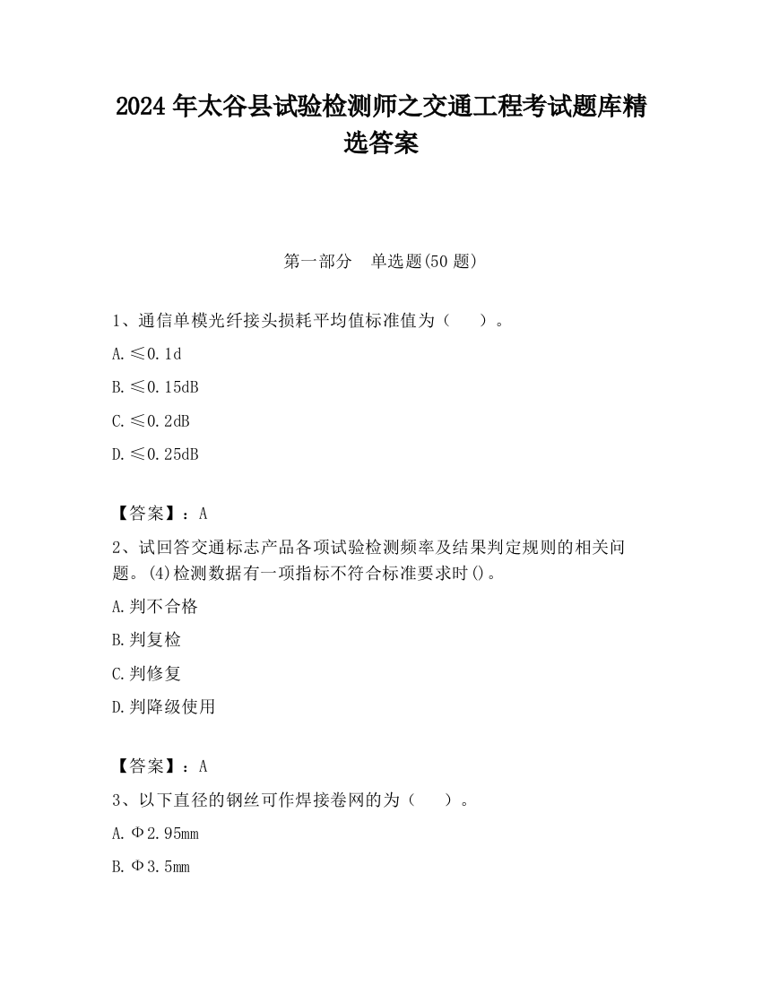 2024年太谷县试验检测师之交通工程考试题库精选答案