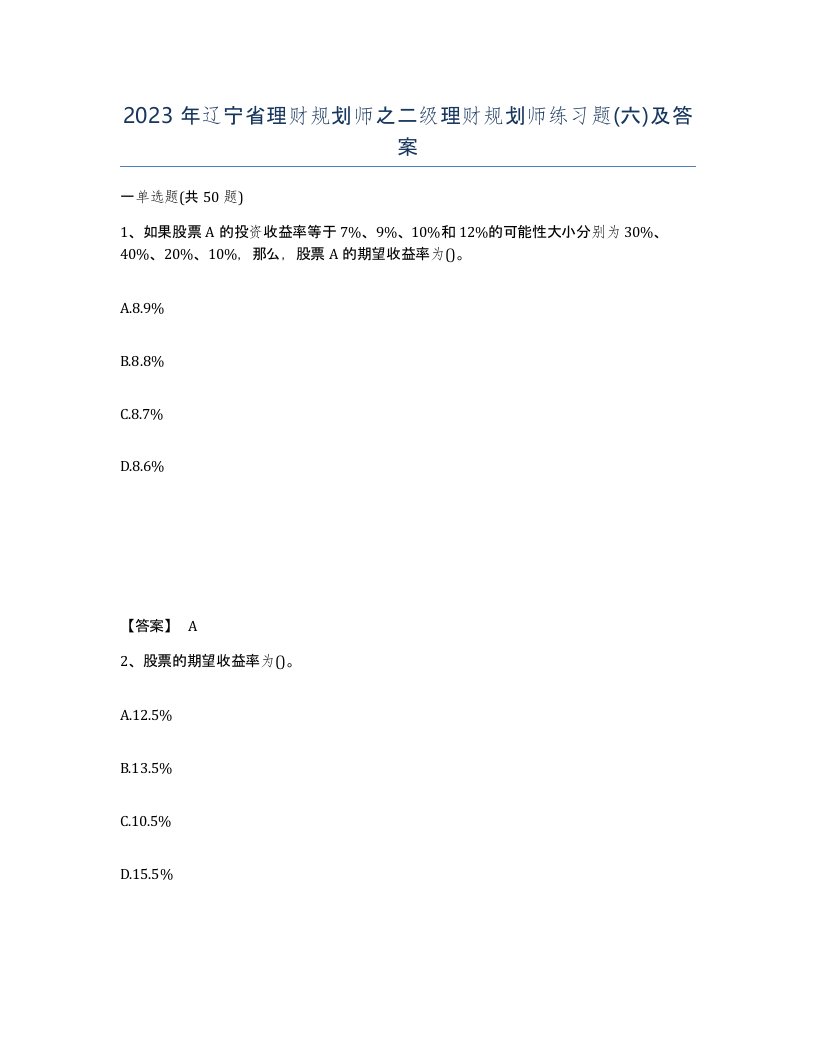 2023年辽宁省理财规划师之二级理财规划师练习题六及答案