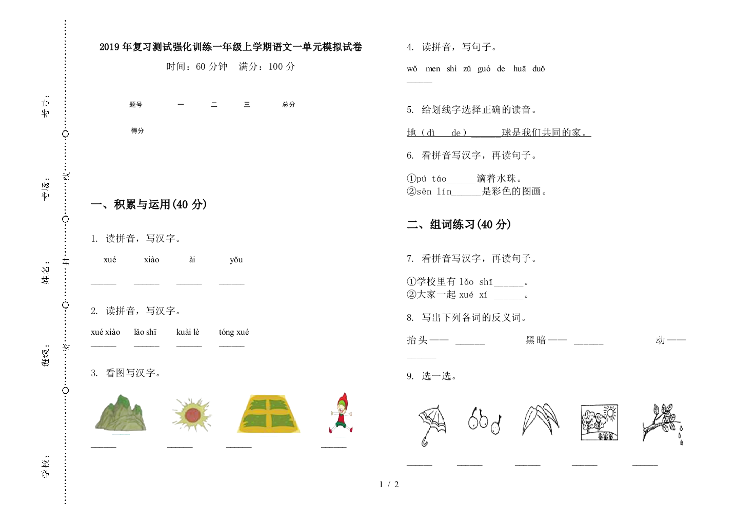 2019年复习测试强化训练一年级上学期语文一单元模拟试卷