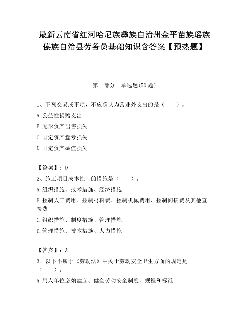 最新云南省红河哈尼族彝族自治州金平苗族瑶族傣族自治县劳务员基础知识含答案【预热题】