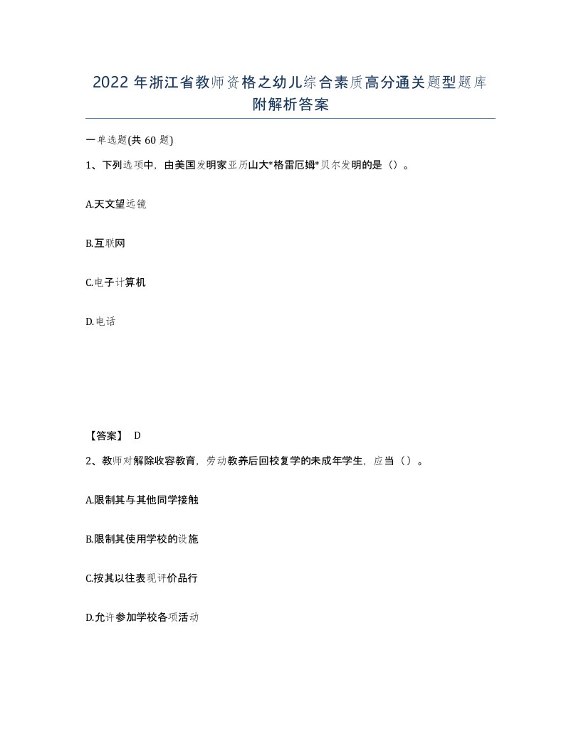 2022年浙江省教师资格之幼儿综合素质高分通关题型题库附解析答案