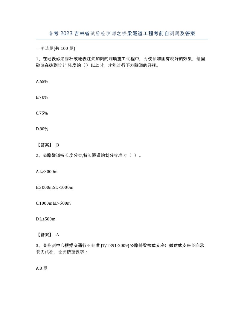 备考2023吉林省试验检测师之桥梁隧道工程考前自测题及答案