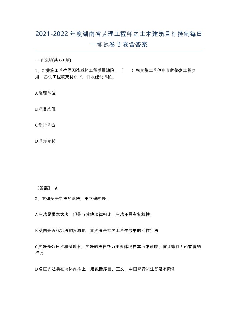 2021-2022年度湖南省监理工程师之土木建筑目标控制每日一练试卷B卷含答案