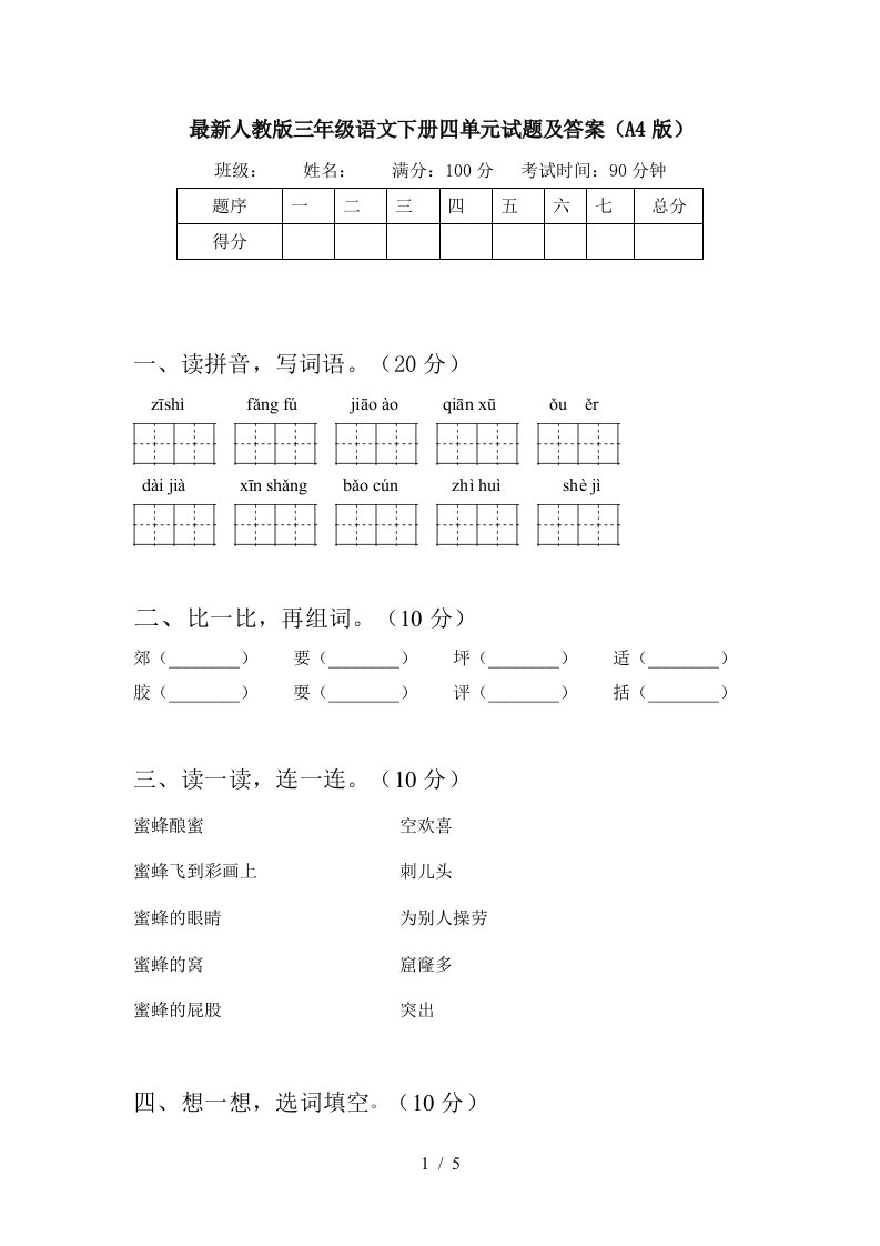 最新人教版三年级语文下册四单元试题及答案A4版