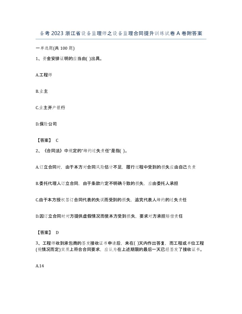 备考2023浙江省设备监理师之设备监理合同提升训练试卷A卷附答案