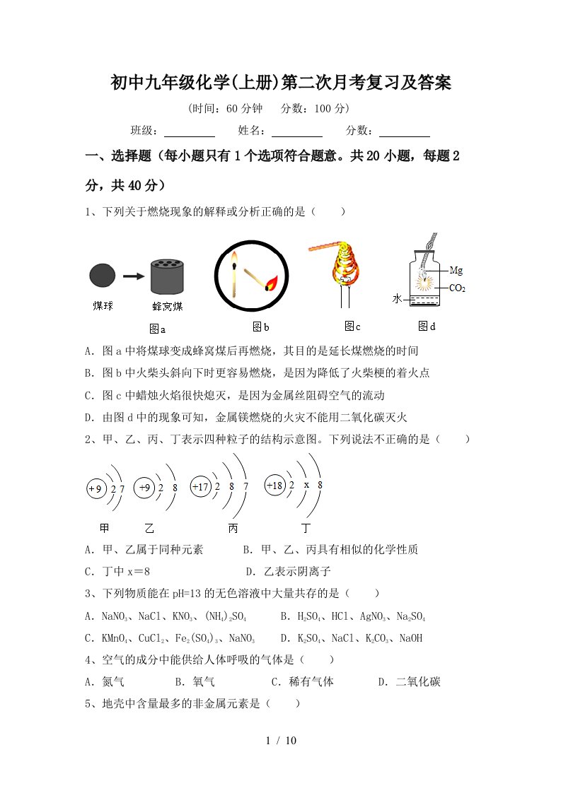 初中九年级化学上册第二次月考复习及答案