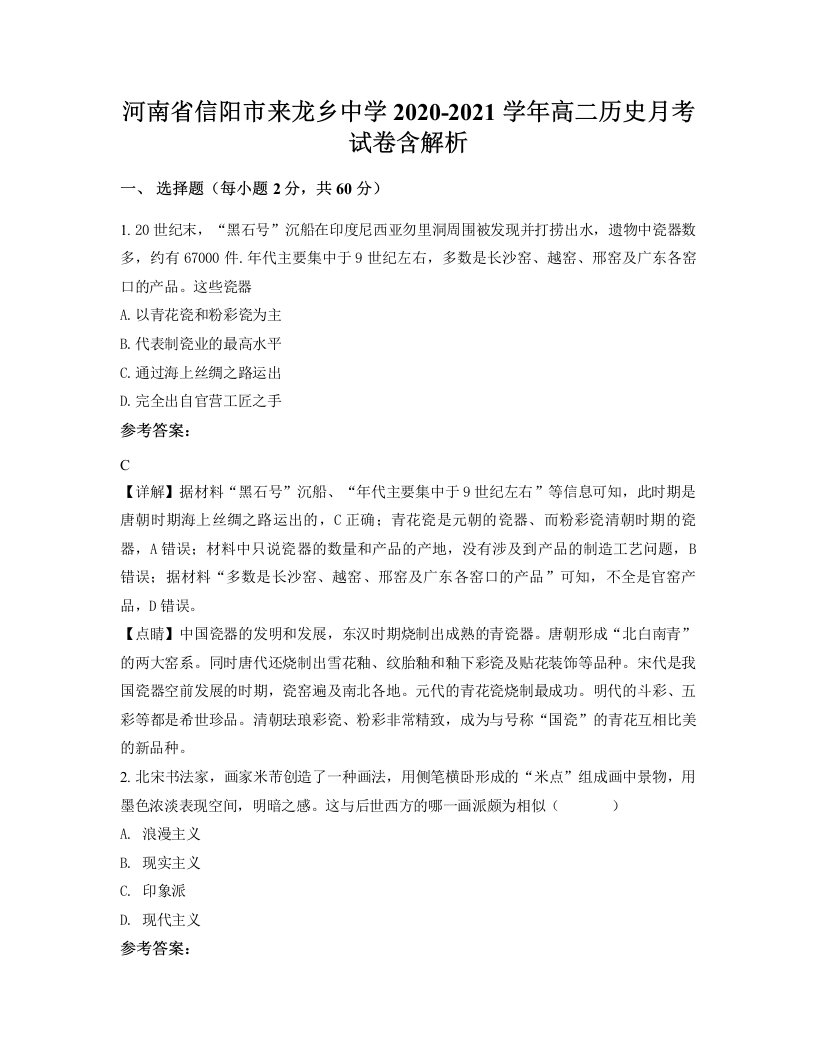 河南省信阳市来龙乡中学2020-2021学年高二历史月考试卷含解析