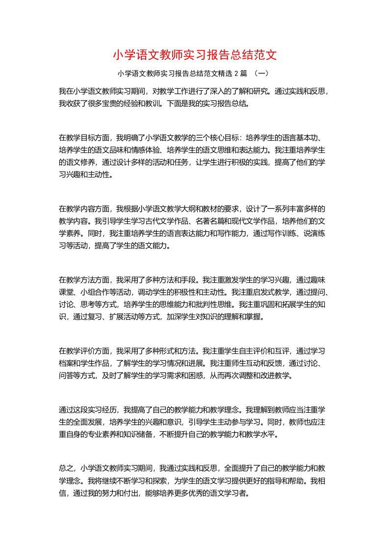 小学语文教师实习报告总结范文2篇