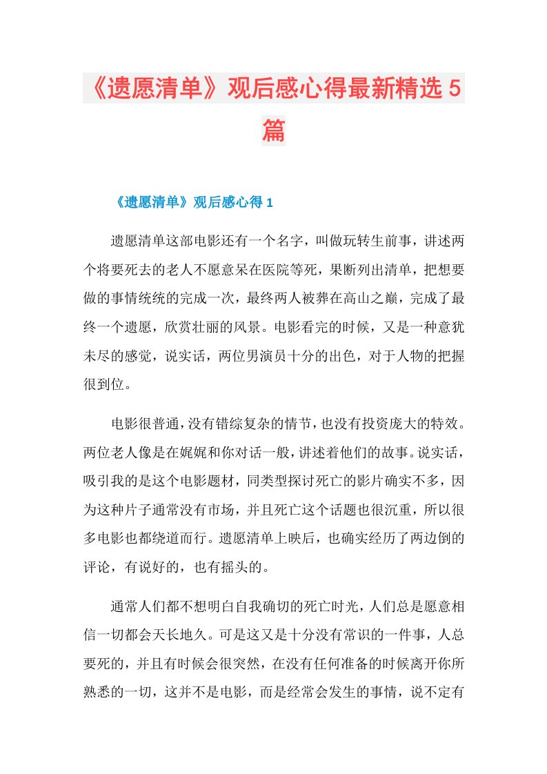 《遗愿清单》观后感心得最新精选5篇