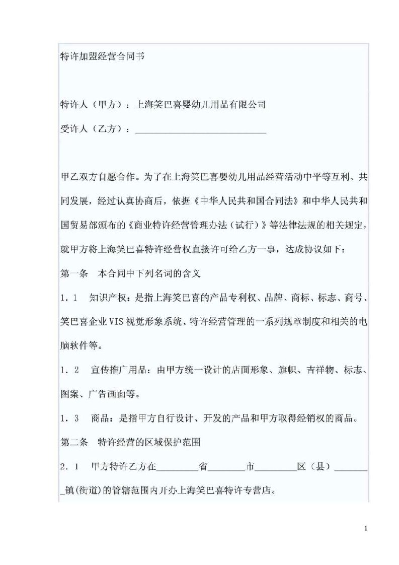 特许加盟经营合同书