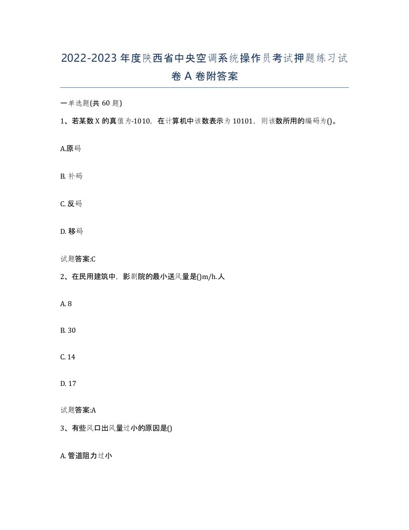 20222023年度陕西省中央空调系统操作员考试押题练习试卷A卷附答案