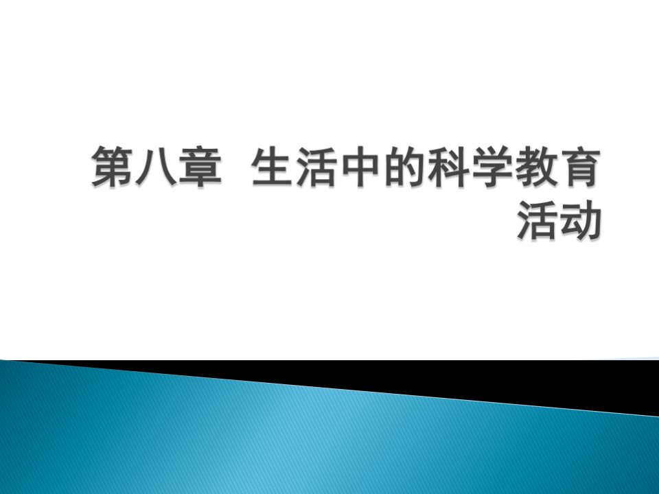 科学教育活动幻灯片