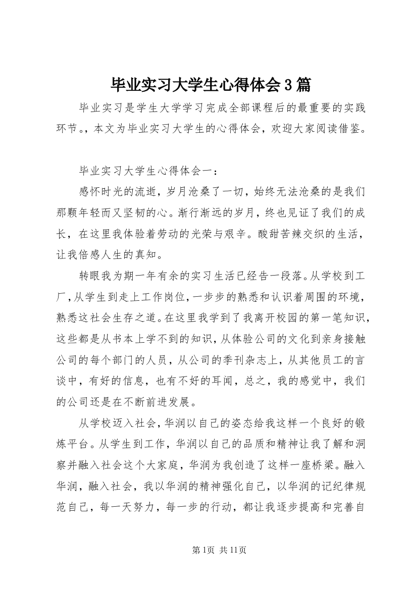 毕业实习大学生心得体会3篇