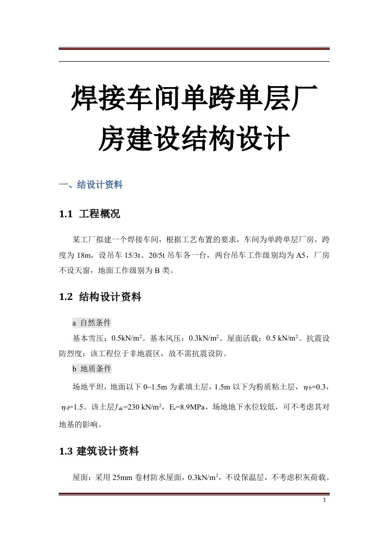 焊接车间单跨单层厂房建设结构设计