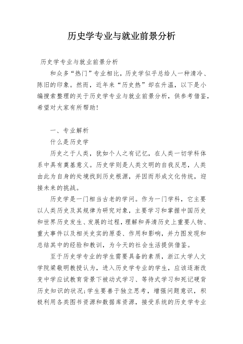 历史学专业与就业前景分析