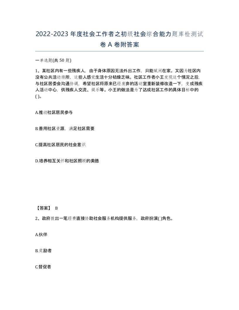 20222023年度社会工作者之初级社会综合能力题库检测试卷A卷附答案