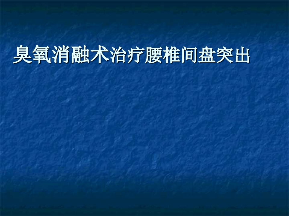 臭氧消融术治疗腰椎间盘突出