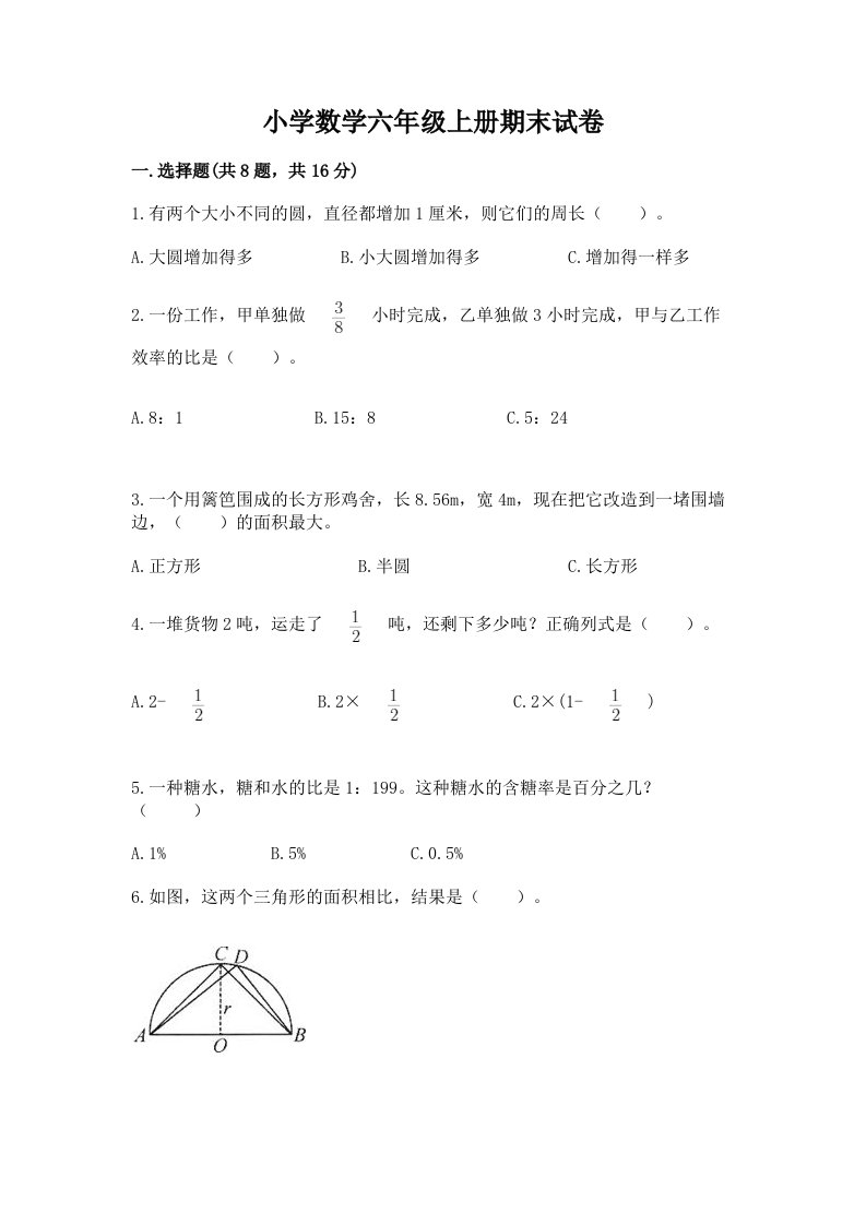 小学数学六年级上册期末试卷含答案（新）