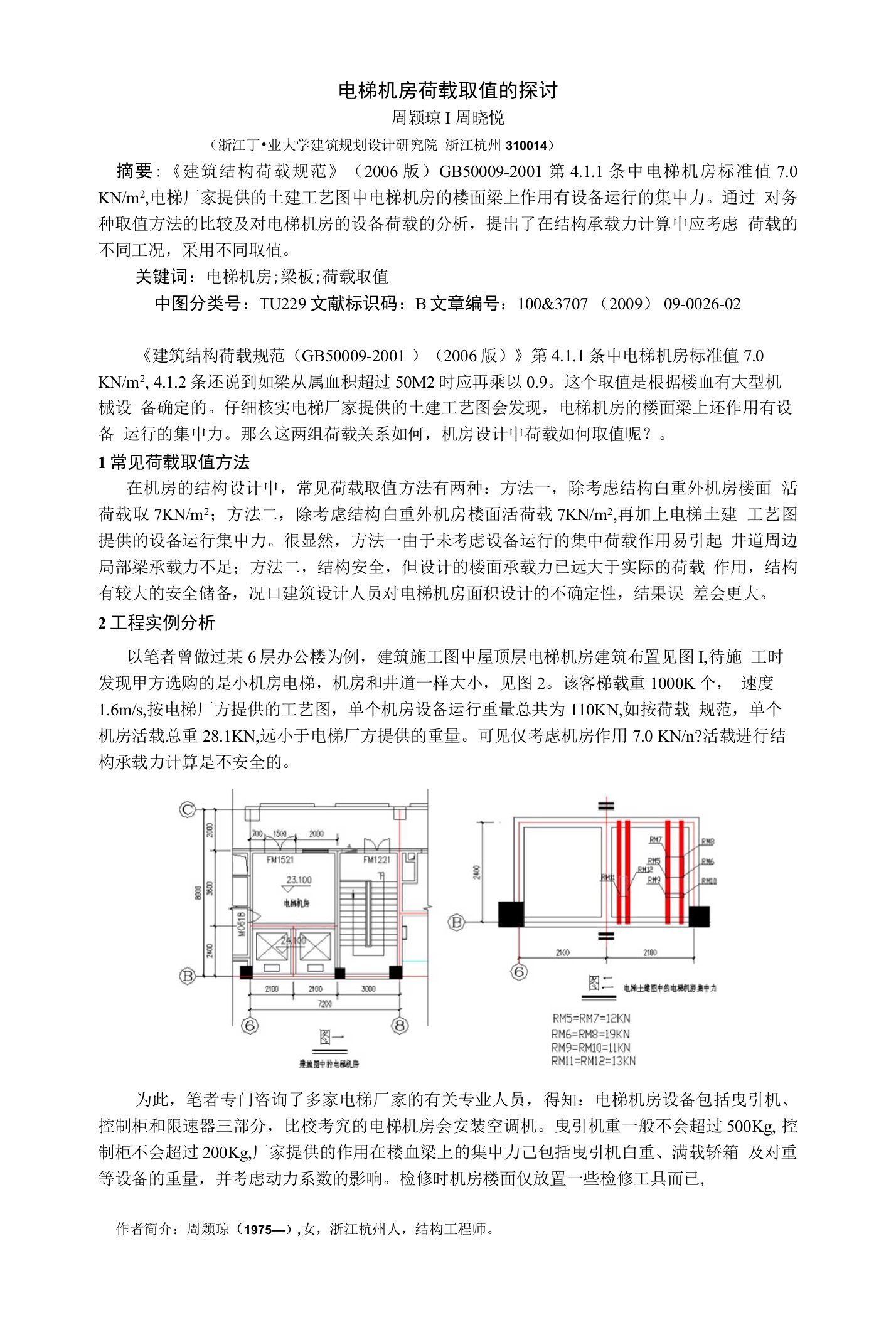 电梯机房荷载取值的探讨