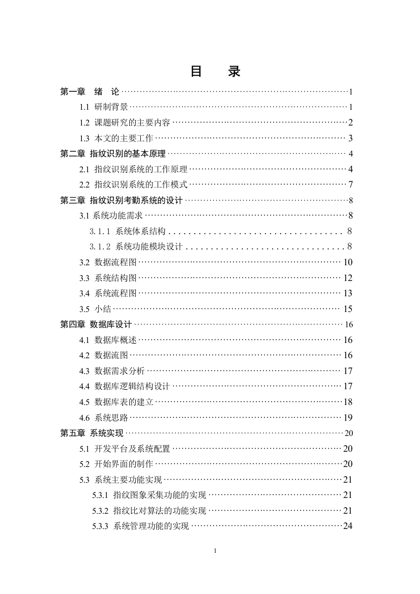 基于指纹识别的考勤管理系统毕业(论文)设计论文