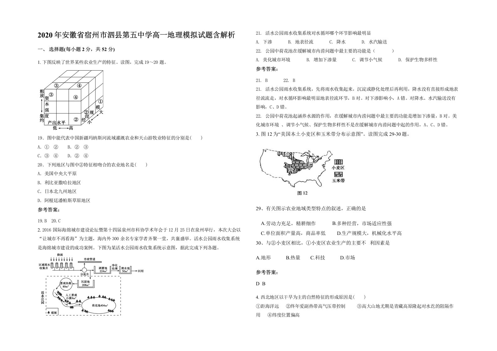 2020年安徽省宿州市泗县第五中学高一地理模拟试题含解析