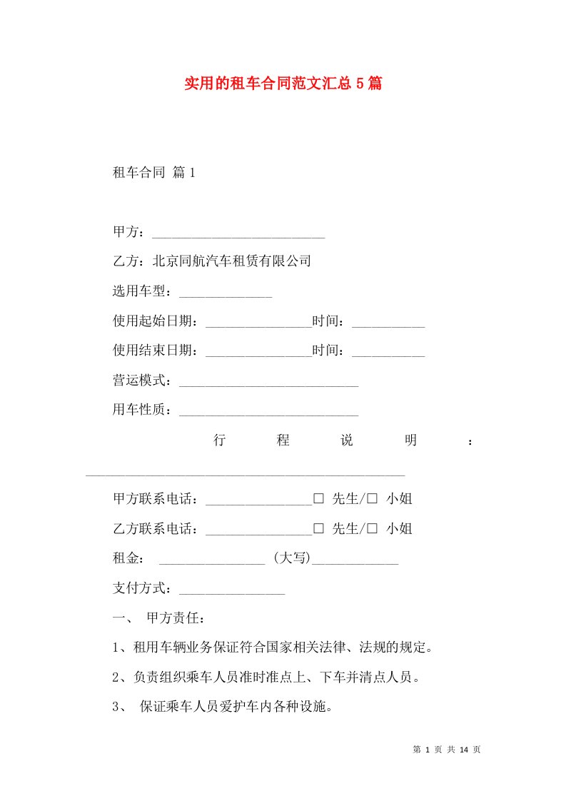 实用的租车合同范文汇总5篇