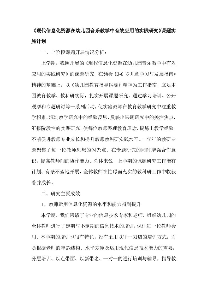 《现代信息化资源在幼儿园音乐教学中有效应用的实践研究》课题实施计划