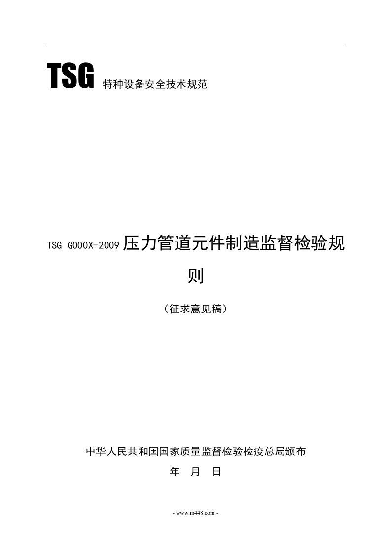 《TSGG000X-2009压力管道元件制造监督检验规则》(40页)-质量检验