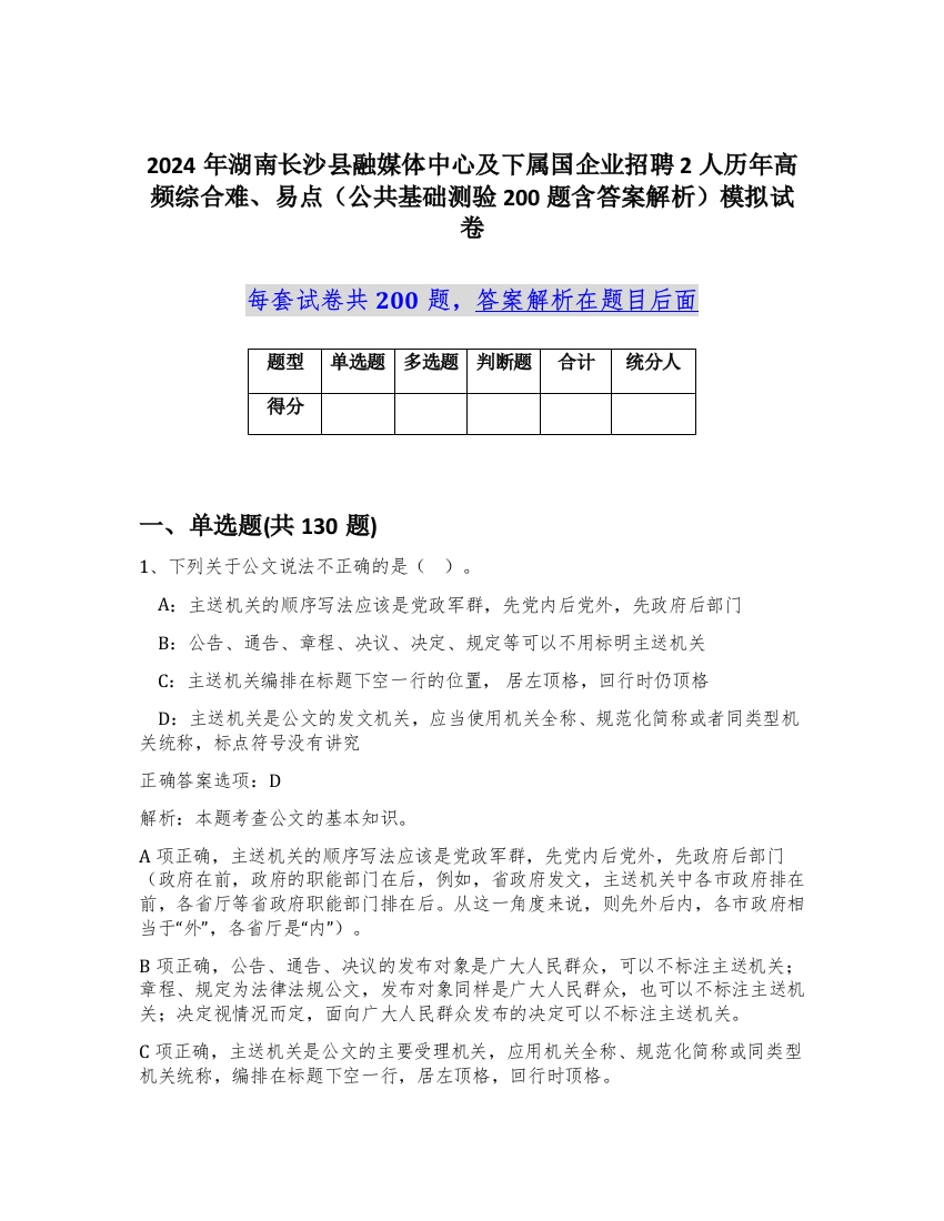 2024年湖南长沙县融媒体中心及下属国企业招聘2人历年高频综合难、易点（公共基础测验200题含答案解析）模拟试卷