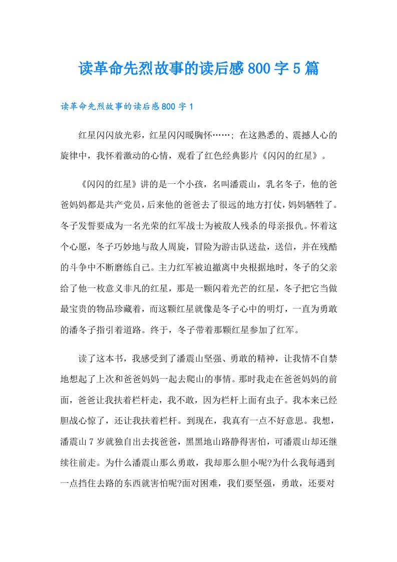 读革命先烈故事的读后感800字5篇