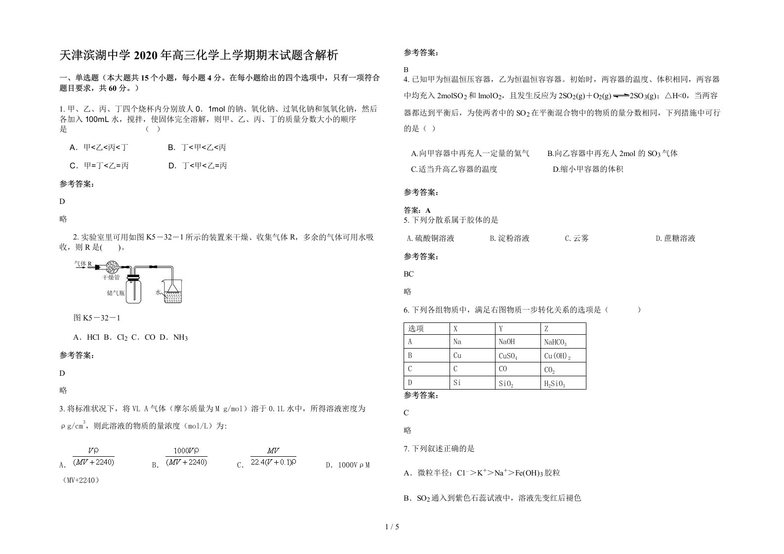 天津滨湖中学2020年高三化学上学期期末试题含解析