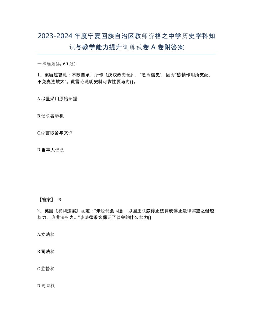 2023-2024年度宁夏回族自治区教师资格之中学历史学科知识与教学能力提升训练试卷A卷附答案