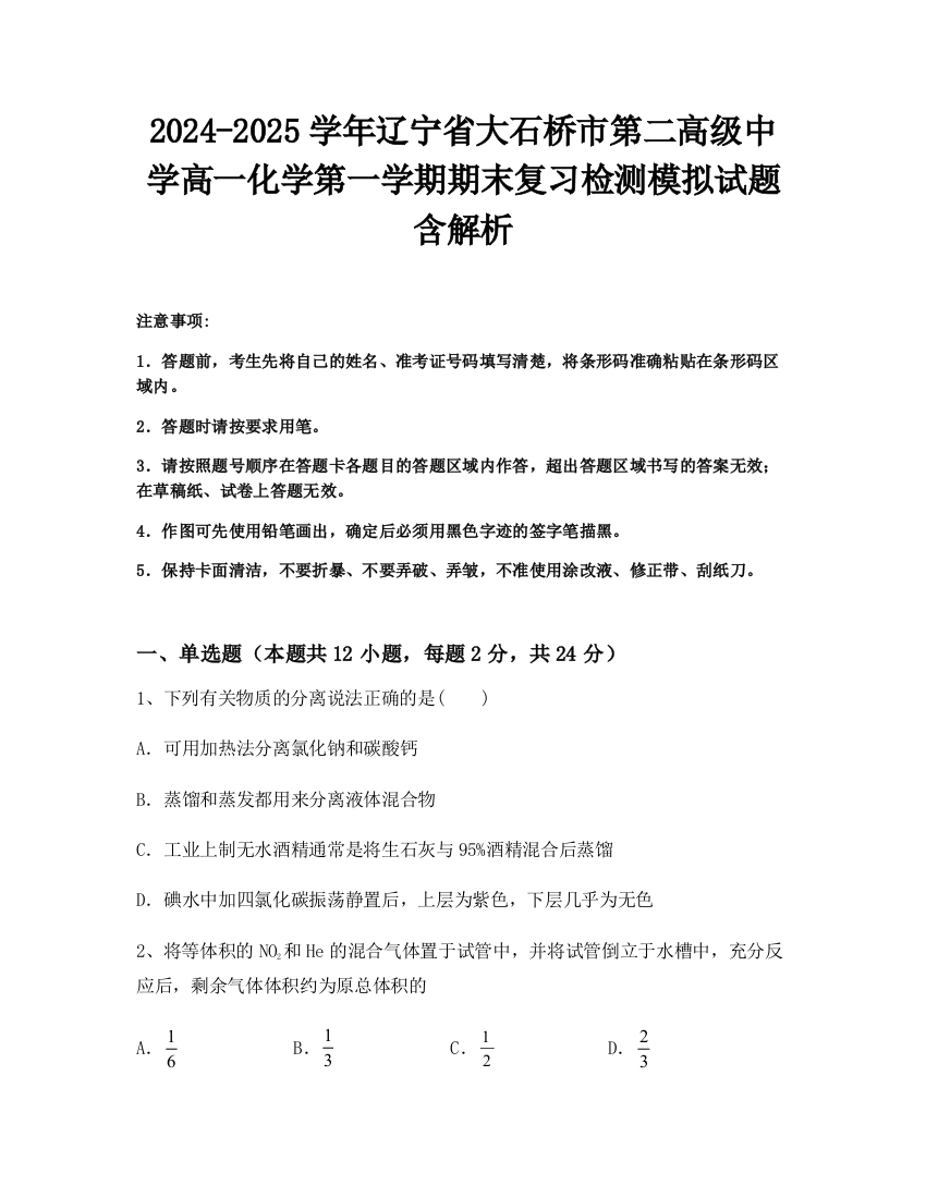 2024-2025学年辽宁省大石桥市第二高级中学高一化学第一学期期末复习检测模拟试题含解析