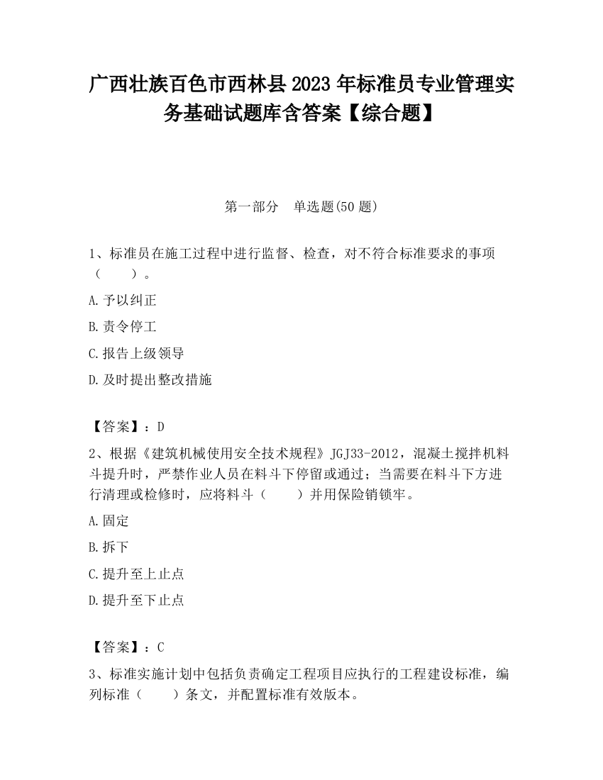 广西壮族百色市西林县2023年标准员专业管理实务基础试题库含答案【综合题】