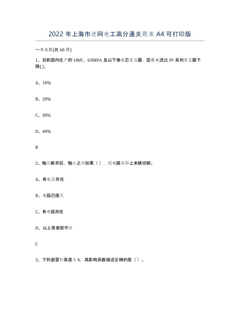 2022年上海市进网电工高分通关题库A4可打印版