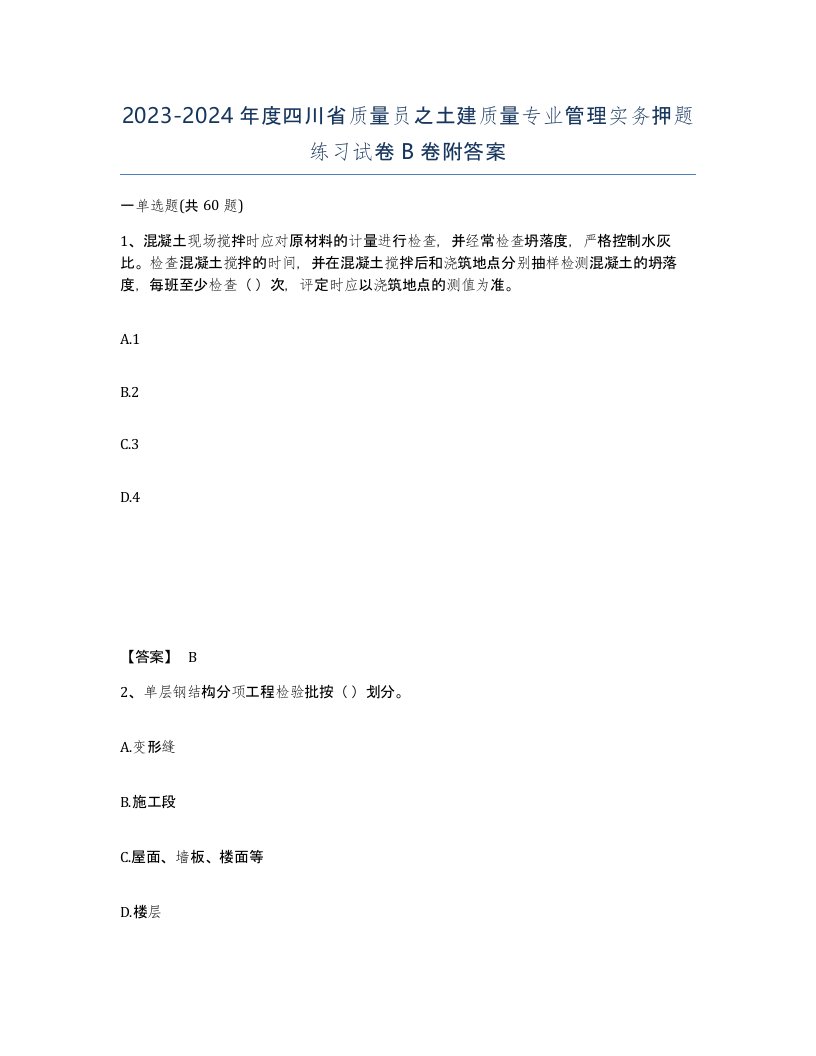 2023-2024年度四川省质量员之土建质量专业管理实务押题练习试卷B卷附答案