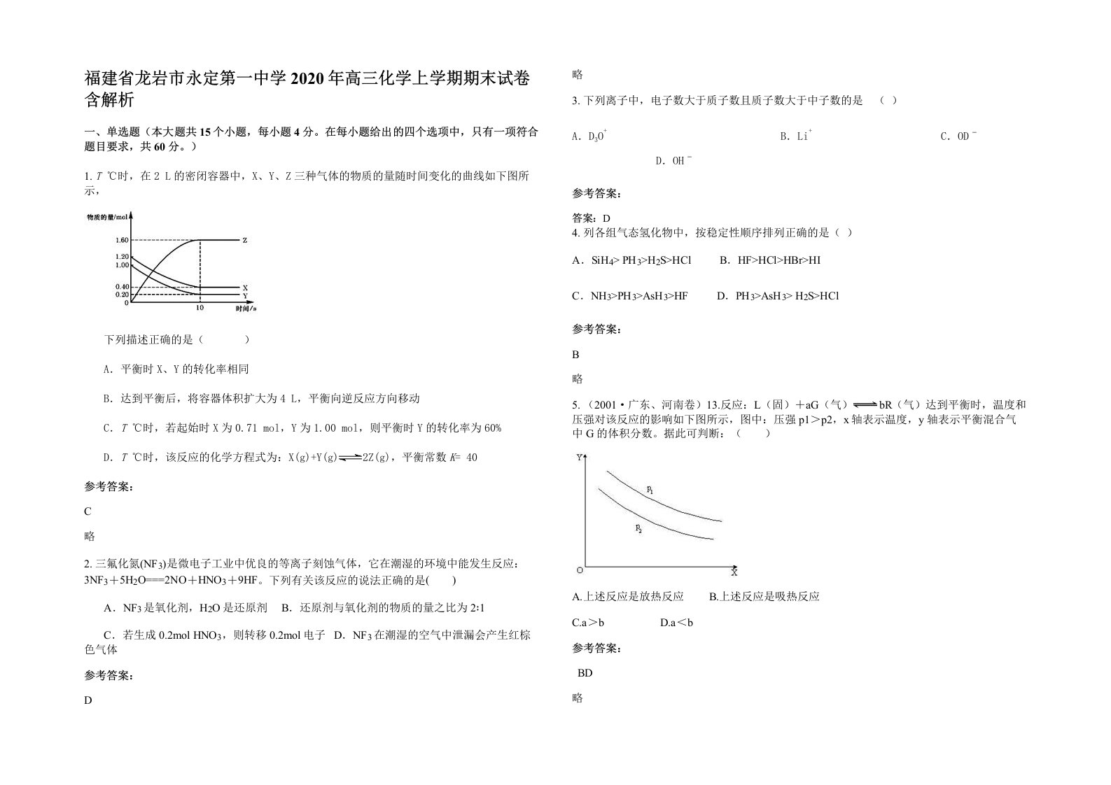 福建省龙岩市永定第一中学2020年高三化学上学期期末试卷含解析