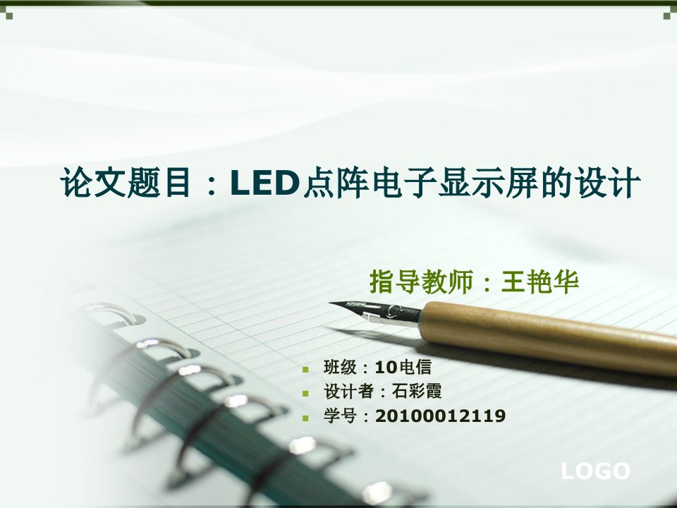 LED点阵电子显示屏的答辩