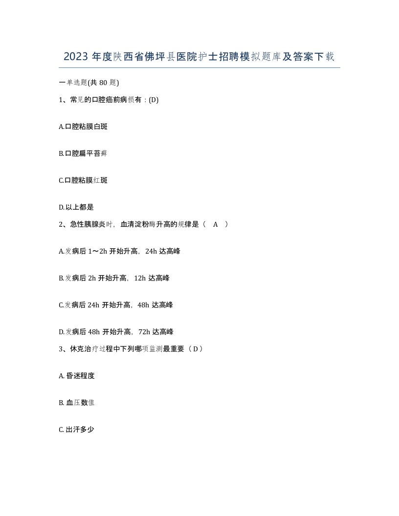 2023年度陕西省佛坪县医院护士招聘模拟题库及答案