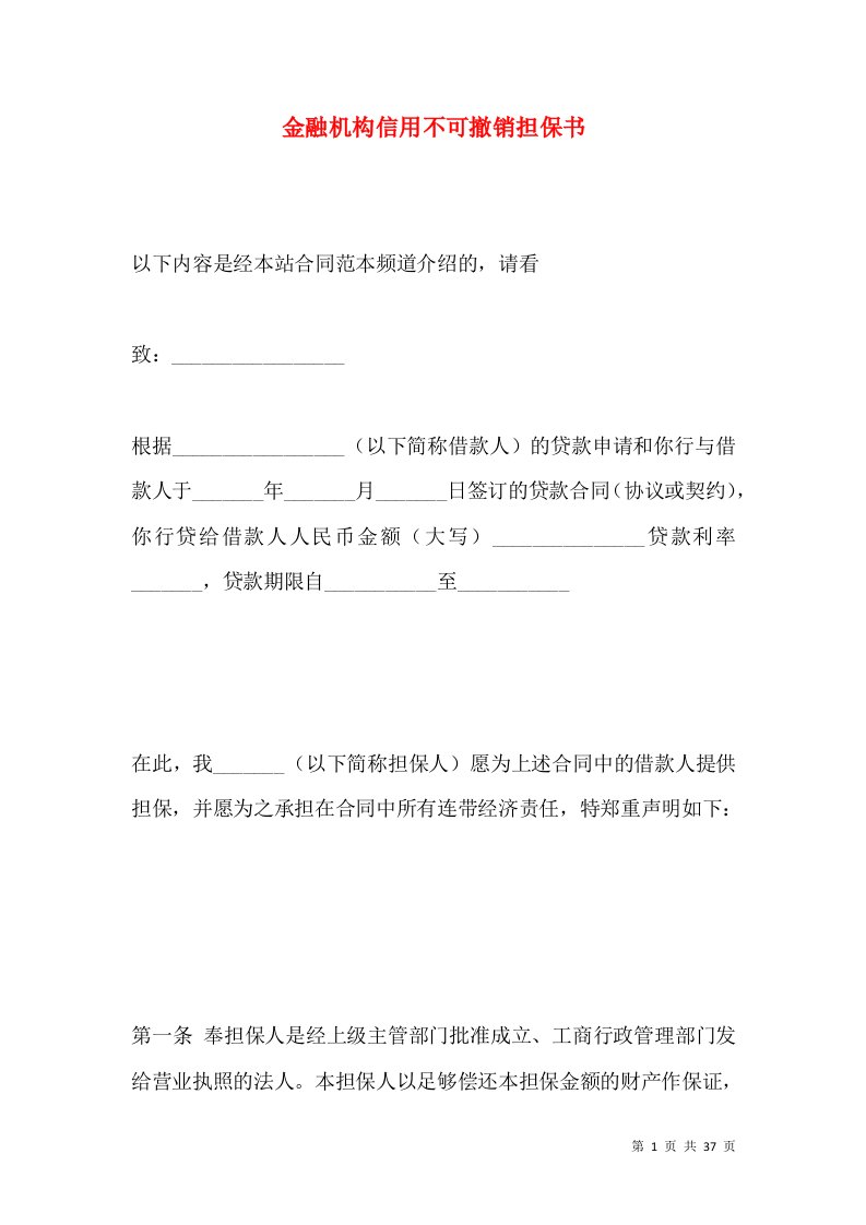 金融机构信用不可撤销担保书