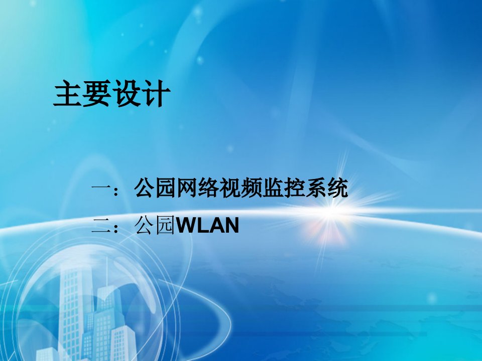 公园网络视频监控系统及WLAN