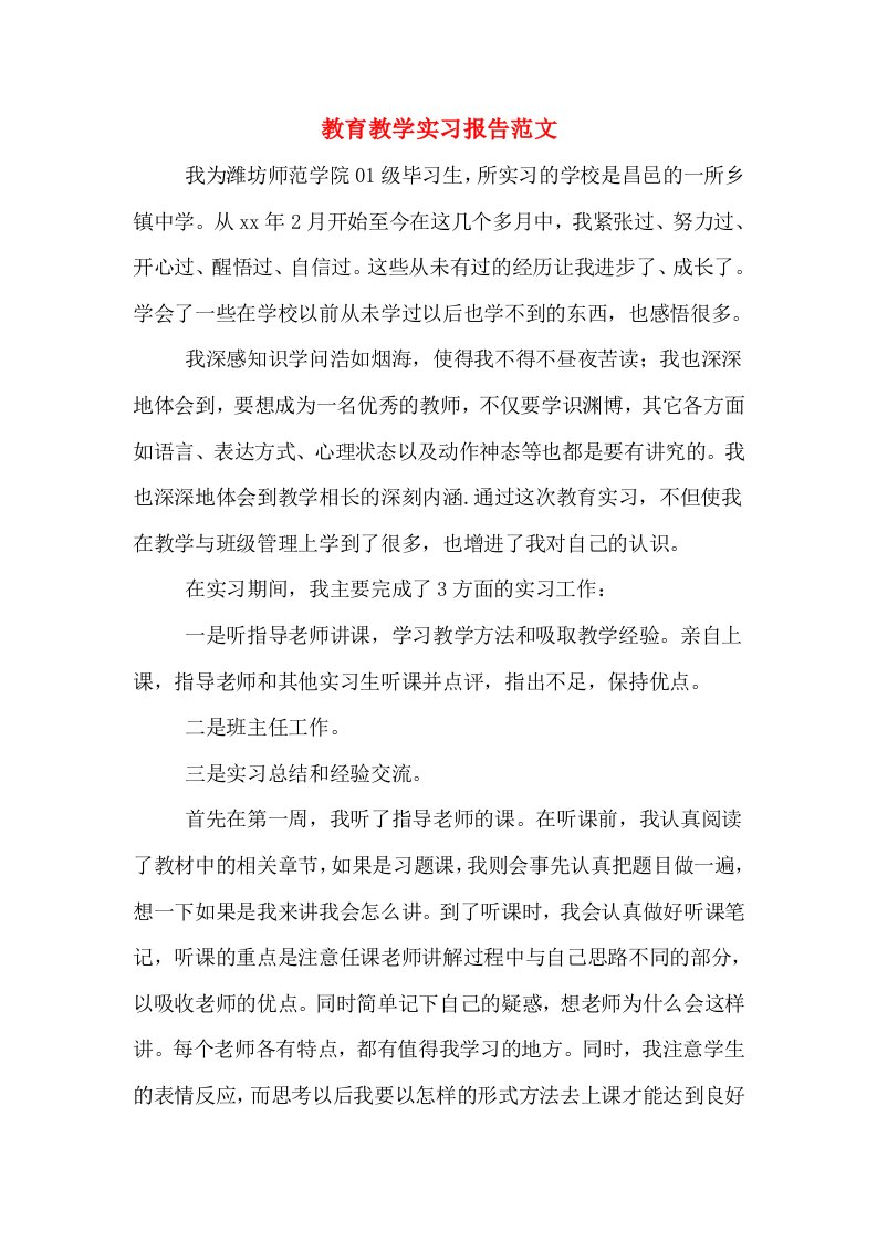 教育教学实习报告范文