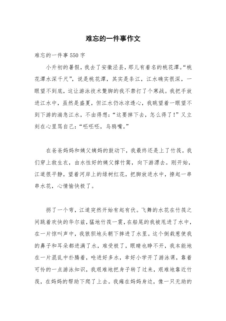 难忘的一件事作文_32